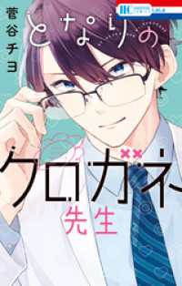となりのクロガネ先生【電子限定おまけ付き】 花とゆめコミックス