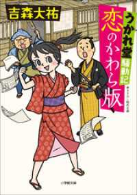 うかれ堂騒動記　恋のかわら版 小学館文庫