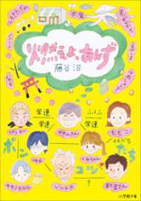 燃えよ、あんず 小学館文庫