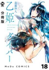 MeDu COMICS<br> 【分冊版】乙姫ダイバー 18