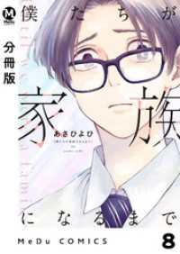 【分冊版】僕たちが家族になるまで 8 MeDu COMICS