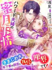 夢中文庫プランセ<br> ハワード夫婦の蜜月事情～きまじめ夫は年下妻の誘惑に我慢の限界です！～