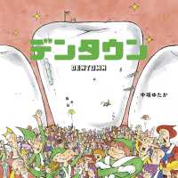 デンタウン - ユーモアせいかつ絵本・はみがき