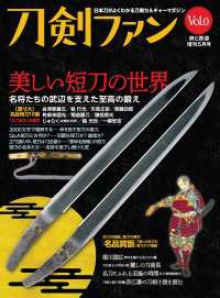 旅と鉄道2022年増刊5月号 刀剣ファンVol.0「美しい短刀の世界」