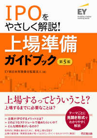 IPOをやさしく解説！上場準備ガイドブック（第5版）