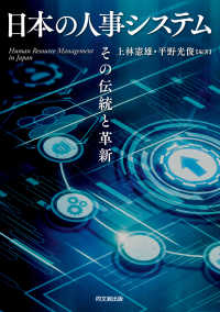 日本の人事システム - その伝統と革新
