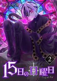 バンチコミックス<br> 15日の日曜日　2巻（完）