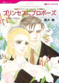 プリンセスにプロポーズ〈世紀のウエディング・エデンバーグ王国編Ⅰ〉【分冊】 4巻 ハーレクインコミックス