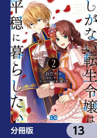 しがない転生令嬢は平穏に暮らしたい【分冊版】　13 Bs-LOG COMICS