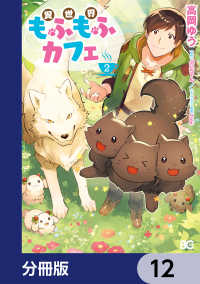 異世界もふもふカフェ【分冊版】　12 Bs-LOG COMICS