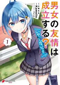 男女の友情は成立する？（いや、しないっ!!）１ 電撃コミックスNEXT