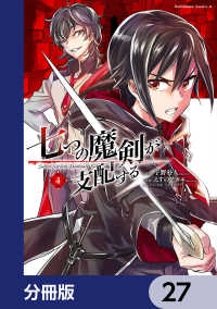 角川コミックス・エース<br> 七つの魔剣が支配する【分冊版】　27