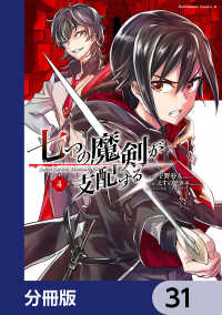 角川コミックス・エース<br> 七つの魔剣が支配する【分冊版】　31