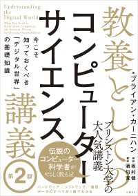 教養としてのコンピューターサイエンス講義 第２版 - 今こそ知っておくべき「デジタル世界」の基礎知識