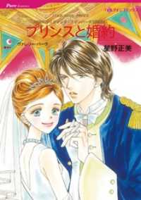 プリンスと婚約〈世紀のウエディング・エデンバーグ王国編Ⅲ〉【分冊】 9巻 ハーレクインコミックス