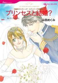 ハーレクインコミックス<br> プリンセスと結婚？〈世紀のウエディング・エデンバーグ王国編Ⅳ〉【分冊】 3巻