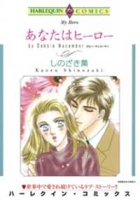 ハーレクインコミックス<br> あなたはヒーロー【分冊】 1巻