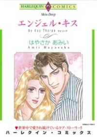 エンジェル・キス【分冊】 11巻 ハーレクインコミックス