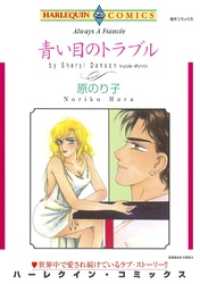 青い目のトラブル【分冊】 1巻 ハーレクインコミックス