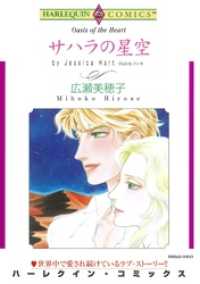 サハラの星空【分冊】 8巻 ハーレクインコミックス
