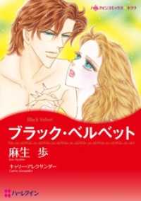 ブラック・ベルベット【分冊】 10巻 ハーレクインコミックス