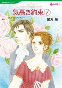 ハーレクインコミックス<br> 気高き約束 １【分冊】 8巻