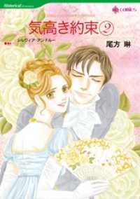 気高き約束 ２【分冊】 4巻 ハーレクインコミックス