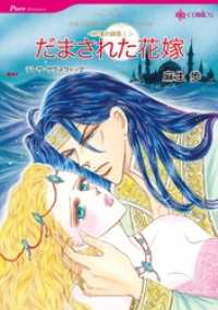 だまされた花嫁〈砂漠の誘惑Ⅰ〉【分冊】 3巻 ハーレクインコミックス