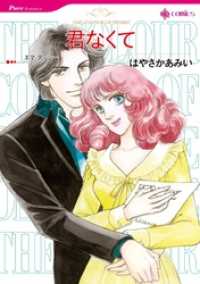 君なくて【分冊】 11巻 ハーレクインコミックス