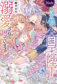 ノーチェブックス<br> 元仔狼の冷徹国王陛下に溺愛されて困っています！