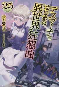 デスマーチからはじまる異世界狂想曲 25 愛七ひろ 著者 ｓｈｒｉ イラスト 電子版 紀伊國屋書店ウェブストア オンライン書店 本 雑誌の通販 電子書籍ストア