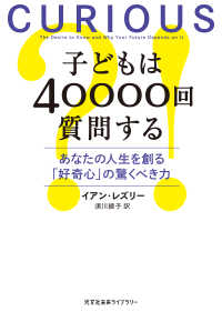 子どもは40000回質問する～あなたの人生を創る「好奇心」の驚くべき力～ 光文社未来ライブラリー