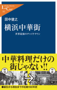 横浜中華街　世界最強のチャイナタウン 中公新書ラクレ