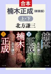 合本版　楠木正成（上・下）　新装版