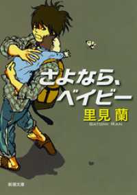 さよなら、ベイビー（新潮文庫）