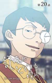 記憶がとどまる場所【タテヨミ】　20話 ebookjapanコミックス