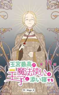 ebookjapanコミックス<br> 王宮最高の魔法使いは王子と添い寝する【タテヨミ】　19話