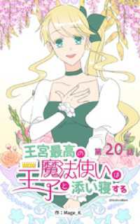 ebookjapanコミックス<br> 王宮最高の魔法使いは王子と添い寝する【タテヨミ】　20話