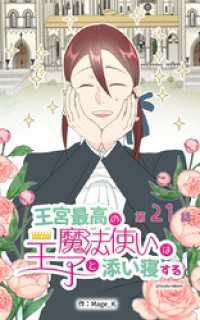 王宮最高の魔法使いは王子と添い寝する【タテヨミ】　21話 ebookjapanコミックス