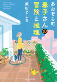 あおぞら町 春子さんの冒険と推理 コスミック文庫