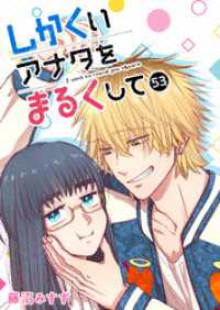 GANMA!<br> しかくいアナタをまるくして【単話版】（５３）