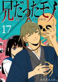 GANMA!<br> 兄だったモノ【単話版】（１７）