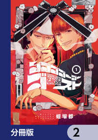 ＢＲＩＤＧＥ　ＣＯＭＩＣＳ<br> ゴゴゴゴーゴーゴースト【分冊版】　2