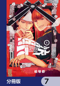 ＢＲＩＤＧＥ　ＣＯＭＩＣＳ<br> ゴゴゴゴーゴーゴースト【分冊版】　7