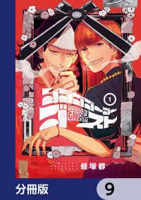 ＢＲＩＤＧＥ　ＣＯＭＩＣＳ<br> ゴゴゴゴーゴーゴースト【分冊版】　9