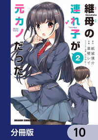 継母の連れ子が元カノだった【分冊版】　10 ドラゴンコミックスエイジ