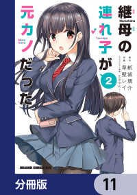 継母の連れ子が元カノだった【分冊版】　11 ドラゴンコミックスエイジ