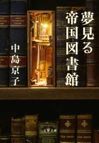 文春文庫<br> 夢見る帝国図書館