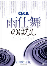 Q&A 雨仕舞のはなし