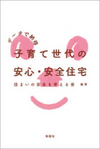 データで納得　子育て世代の安心・安全住宅